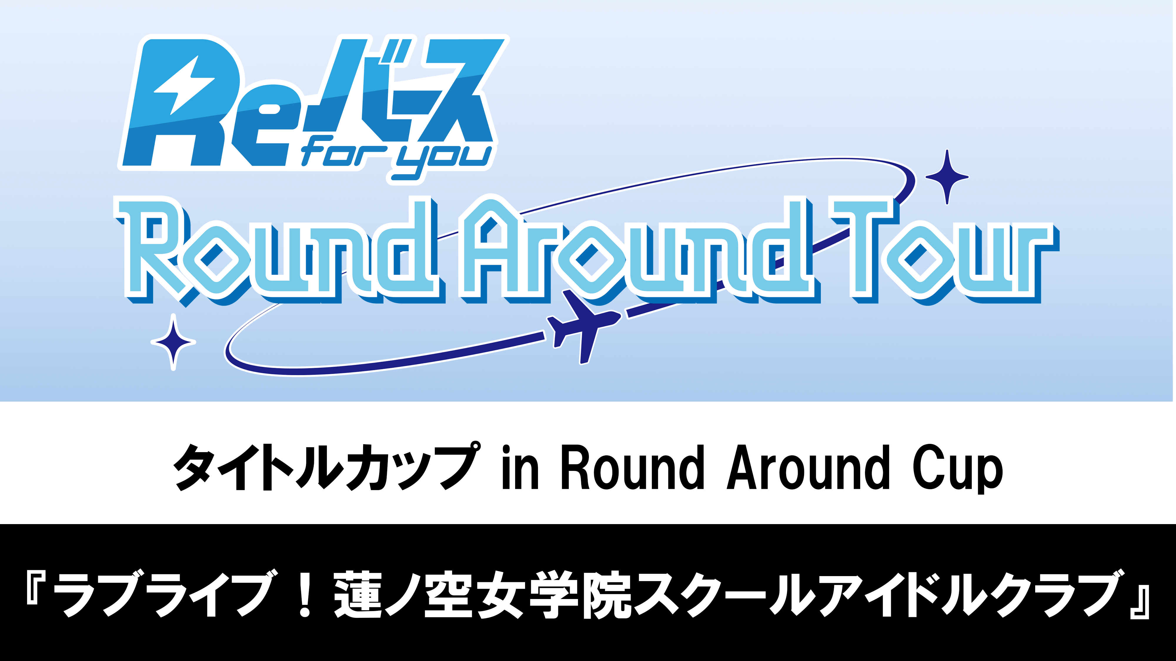 優勝盾　タイトルカップ　蓮ノ空女学院スクールアイドルクラブ in BCF2025 優勝盾 タイトルカップ 蓮ノ空女学院スクールアイドルクラブ in